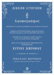 Ο χρονογράφος, Βιβλίον ιστορικόν παρά του Πανιερωτάτου Μητροπολίτου Μονεμβασιάς Κυρίου Δωροθέου από το Plus4u