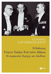 Ο διάλογος Γιώργου Σεφέρη - Ευάγγελου Αβέρωφ: Οι συμφωνίες Ζυρίχης και Λονδίνου από το Ianos