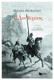 Ο δον Κιχώτης, Πρώτος Τόμος