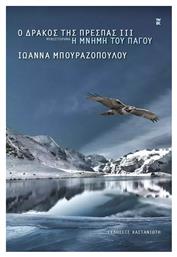 Ο Δρακοσ Τησ Πρεσπασ Ιιι Η Μνημη Του Παγου