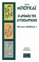 Ο δρόμος της αυτοεξάρτησης, Φύλλα πορείας Ι από το Ianos