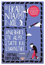 Ο Εκατοντάχρονος που Ανέβηκε στο Αερόστατο και Εξαφανίστηκε από το Ianos