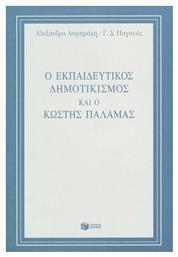 Ο εκπαιδευτικός δημοτικισμός και ο Κωστής Παλαμάς από το Plus4u