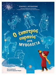 Ο Έναστρος Ουρανός στη Μυθολογία από το e-shop