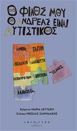 O Φίλος Μου Ο Ανδρέας, Είναι Αυτιστικός από το Ianos