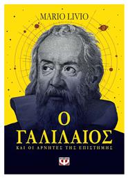 Ο Γαλιλαίος και οι Αρνητές της Επιστήμης από το GreekBooks