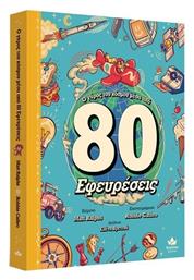 Ο Γύρος Του Κόσμου Μέσα Από 80 Εφευρέσεις