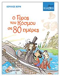 Ο γύρος του κόσμου σε 80 μέρες