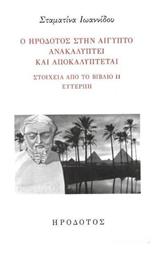 Ο Ηρόδοτος στην Αίγυπτο Ανακαλύπτει και Αποκαλύπτεται