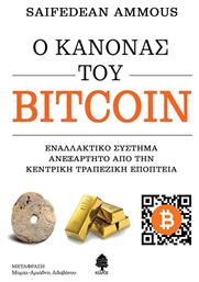 Ο Κανόνας του Bitcoin από το Public