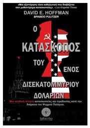 Ο κατάσκοπος του ενός δισεκατομμυρίου δολαρίων, Μια αληθινή ιστορία κατασκοπείας και προδοσίας κατά την διάρκεια Ψυχρού Πολέμου