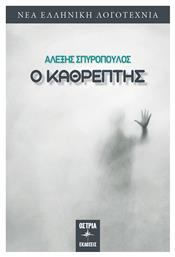 Ο Καθρέπτης