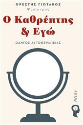 Ο Καθρέπτης & Εγώ, Οδηγός Αυτοθεραπείας από το e-shop