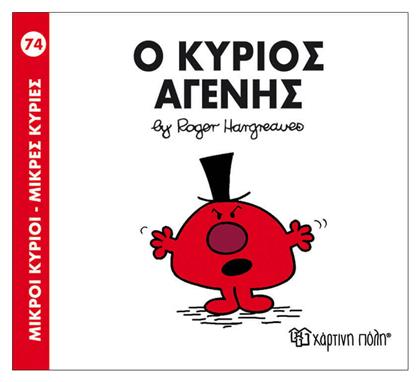 Ο κύριος Αγενής από το Ianos