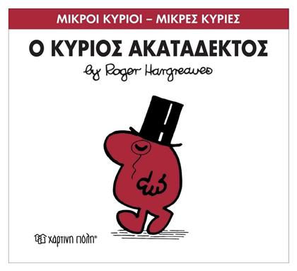 Ο κύριος Ακατάδεκτος