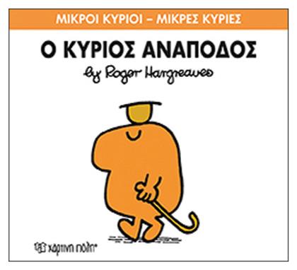 Ο κύριος Ανάποδος από το Ianos