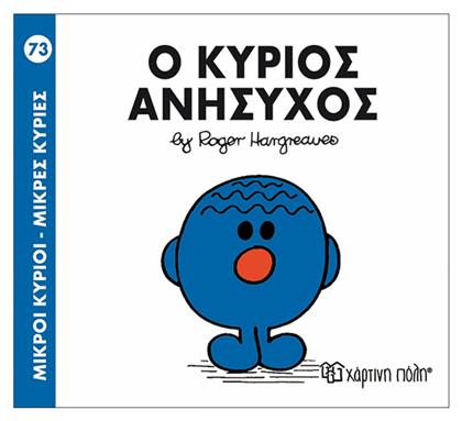 Ο κύριος Ανήσυχος