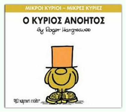 Ο κύριος Ανόητος