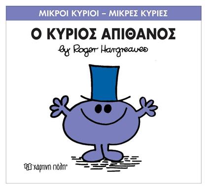 Ο κύριος Απίθανος από το Ianos