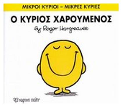 Ο κύριος Χαρούμενος