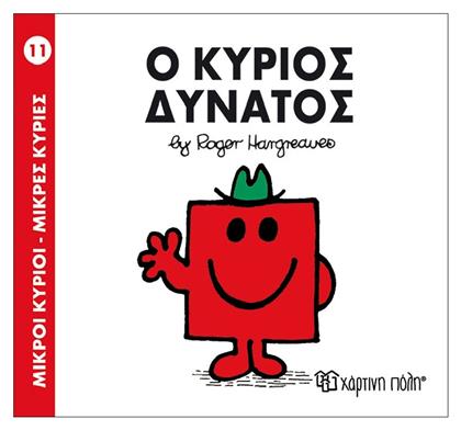 Ο κύριος Δυνατός από το Public