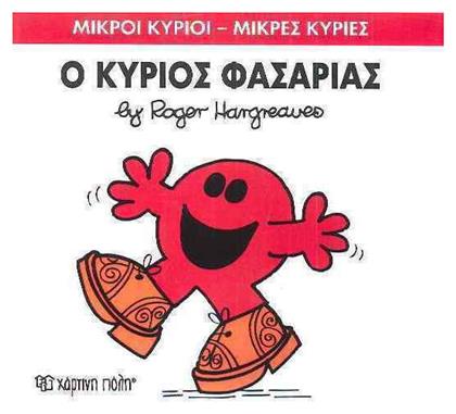 Ο κύριος Φασαρίας από το GreekBooks