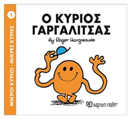 Ο κύριος Γαργαλίτσας από το Ianos