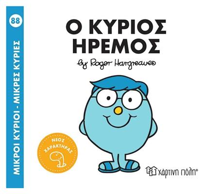 Ο Κύριος Ήρεμος, Μικροί Κύριοι - Μικρές Κυρίες από το GreekBooks