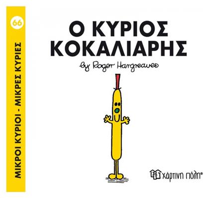 Ο κύριος Κοκαλιάρης