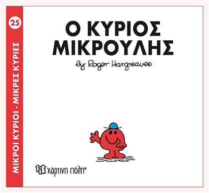 Ο κύριος Μικρούλης