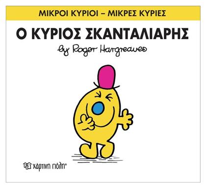 Ο κύριος Σκανταλιάρης από το e-shop