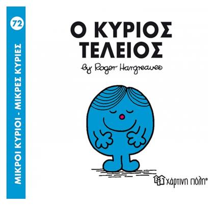 Ο κύριος Τέλειος από το Plus4u