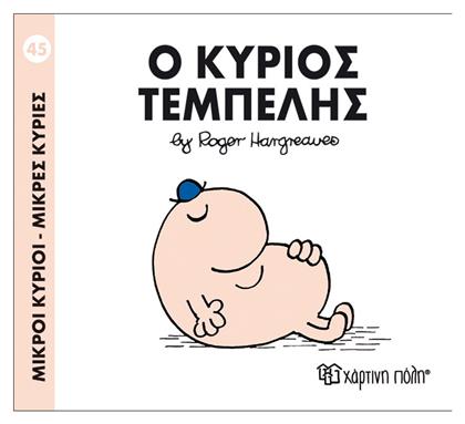 Ο κύριος Τεμπέλης από το Ianos