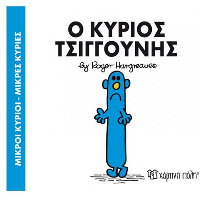 Ο κύριος Τσιγγούνης από το GreekBooks