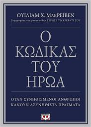 Ο Κώδικας του Ήρωα, Όταν Συνηθισμένοι Άνθρωποι Κάνουν Ασυνήθιστα Πράγματα από το Ianos