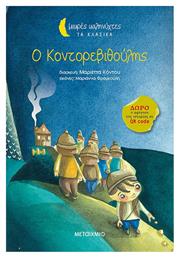 Ο Κοντορεβιθούλης από το GreekBooks