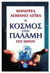 Ο ΚΟΣΜΟΣ ΣΤΗΝ ΠΑΛΑΜΗ ΤΟΥ ΧΕΡΙΟΥ από το GreekBooks