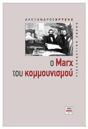 Ο Marx του κομμουνισμού από το Plus4u