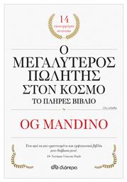 Ο Μεγαλύτερος Πωλητής Στον Κόσμο - Το Πλήρες Βιβλίο από το Ianos