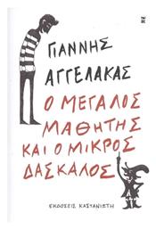 Ο Μεγάλος Μαθητής και ο Μικρός Δάσκαλος