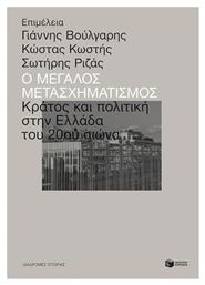 Ο μεγάλος μετασχηματισμός, Κράτος και πολιτική στην Ελλάδα του 20ού αιώνα από το Ianos