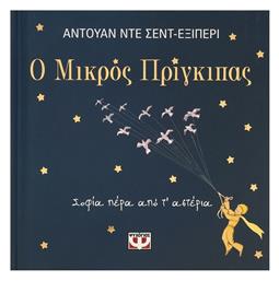 Ο Μικρος Πριγκιπας από το Εκδόσεις Ψυχογιός