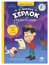 Ο Μικρος Σερλοκ (14): Μυστηριο Στη Λαπωνια - Εκδόσεις Δεσύλλας - Μαλακό Εξώφυλλο
