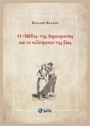 Ο ''μύθος'' Της Δημοκρατίας Και Το Πολύτροπον Της Βίας