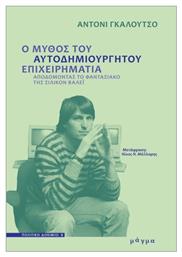 Ο Μύθος Του Αυτοδημιούργητου Επιχειρηματία