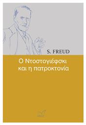 Ο Ντοστογιέφσκι και η πατροκτονία