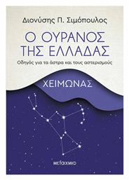 Ο Ουρανός της Ελλάδας: Χειμώνας από το Ianos