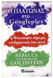 Ο Πλάτωνας στο Googleplex, Η φιλοσοφία σήμερα, επιδραστική όσο ποτέ