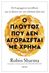 Ο Πλούτος Που Δεν Αγοράζεται με Χρήμα από το Διόπτρα