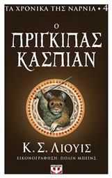 Ο Πρίγκιπας Κασπιάν, Τα Χρονικά της Νάρνια 4 από το Εκδόσεις Ψυχογιός